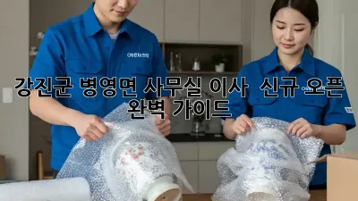 강진군 병영면 사무실 이사 & 신규 오픈 완벽 가이드