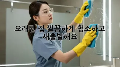 오래된 집, 깔끔하게 청소하고 새출발해요!