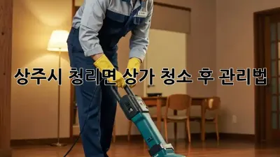 상주시 청리면 상가, 청소 후 관리법