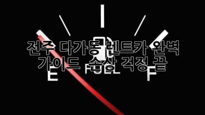 전주 다가동 렌트카 완벽 가이드 🚗 손상 걱정 끝!