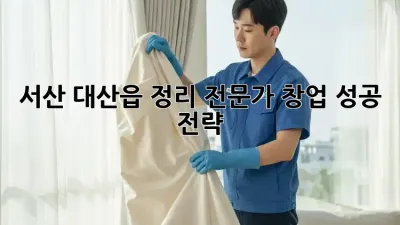 서산 대산읍 정리 전문가 창업 성공 전략