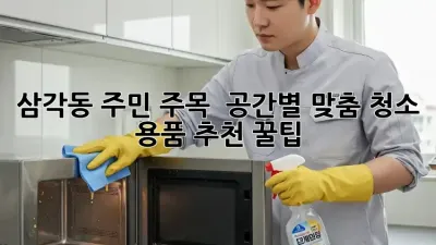 삼각동 주민 주목! ✨ 공간별 맞춤 청소 용품 추천 꿀팁 🏡