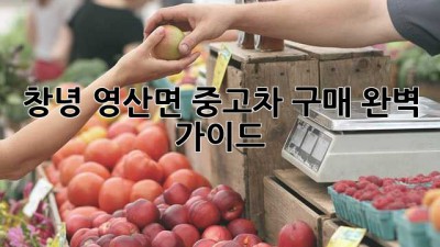 창녕 영산면 중고차 구매 완벽 가이드