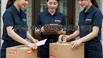 사무실 이사, 이젠 꿀팁으로 轻松하게!