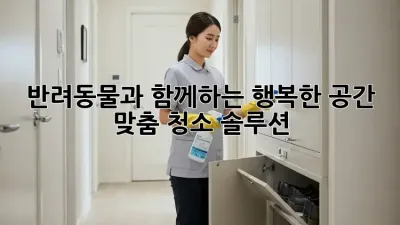 반려동물과 함께하는 행복한 공간, 맞춤 청소 솔루션