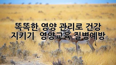 똑똑한 영양 관리로 건강 지키기 🍎💪 #영양교육 #질병예방