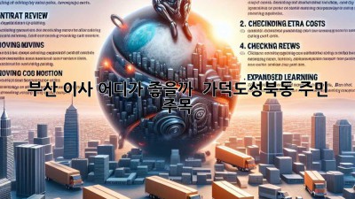 부산 이사, 어디가 좋을까? 🤔 가덕도/성북동 주민 주목! 🚚💨