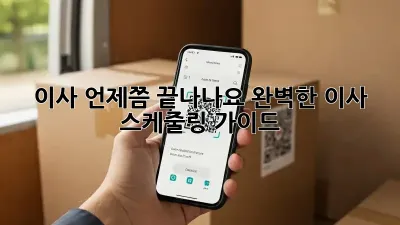 이사, 언제쯤 끝나나요? 완벽한 이사 스케줄링 가이드