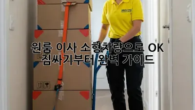 원룸 이사, 소형차량으로 OK? 짐싸기부터 완벽 가이드!