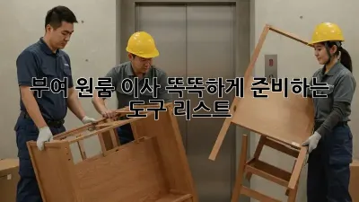 부여 원룸 이사, 똑똑하게 준비하는 도구 리스트!