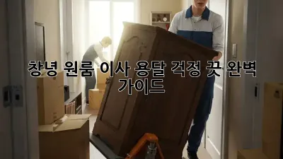 창녕 원룸 이사 용달, 걱정 끗! 완벽 가이드